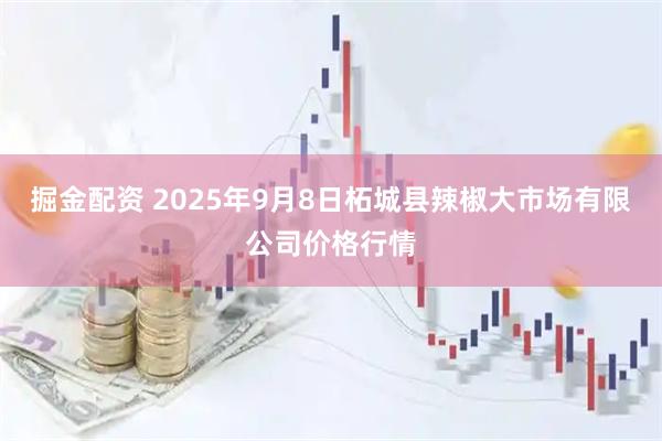 掘金配资 2025年9月8日柘城县辣椒大市场有限公司价格行情