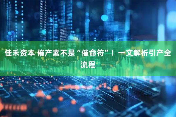 佳禾资本 催产素不是“催命符”！一文解析引产全流程